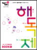 100발100중 고등 구문 독해 해독제 BOOK 1 (2026년용)