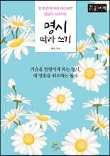 명시 따라 쓰기 (큰글자도서)