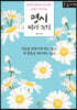 명시 따라 쓰기 (큰글자도서)