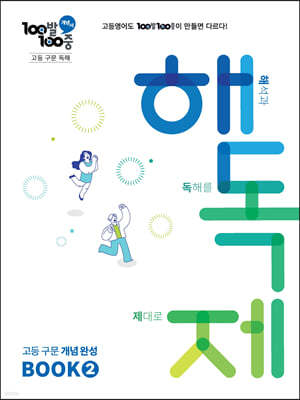 100발100중 고등 구문 독해 해독제 BOOK 2 (2026년용)