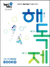 100발100중 고등 구문 독해 해독제 BOOK 2 (2025년용)