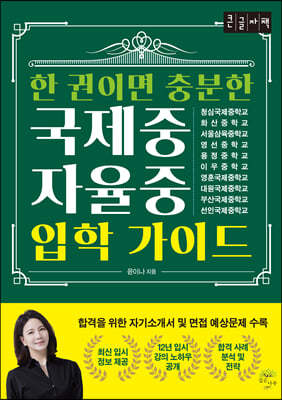 한 권이면 충분한 국제중·자율중 입학 가이드 (큰글자도서)