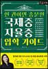 한 권이면 충분한 국제중·자율중 입학 가이드 (큰글자도서)