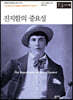 진지함의 중요성 (큰글자도서)