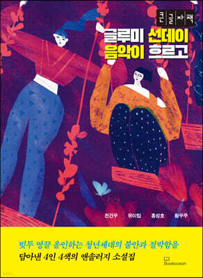 글루미 선데이 음악이 흐르고 (큰글자도서)