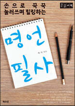 명언필사 (큰글자도서)