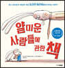 얄미운 사람들에 관한 책