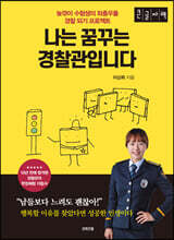 나는 꿈꾸는 경찰관입니다 (큰글자책)