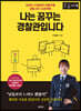 나는 꿈꾸는 경찰관입니다 (큰글자책)