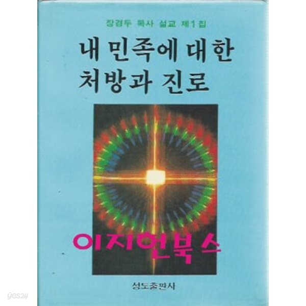 내 민족에 대한 처방과 진로 (장경두 목사 설교 제1집) 