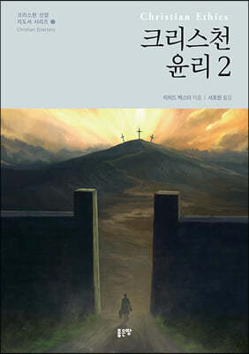 크리스천 윤리 2