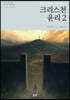 크리스천 윤리 2