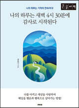 나의 하루는 새벽 4시 30분에 감사로 시작된다 (큰글자책)