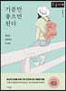 기분만 좋으면 된다 (큰글자책)