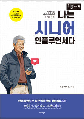 나는 시니어 인플루언서다 (큰글자책)