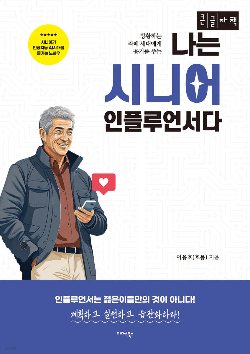 나는 시니어 인플루언서다 (큰글자책)