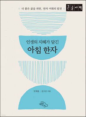 인생의 지혜가 담긴 아침 한자 (큰글자책)