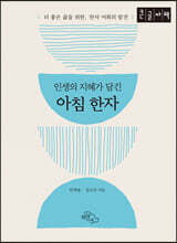 인생의 지혜가 담긴 아침 한자 (큰글자책)