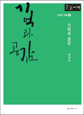 기억과 공감 (큰글자도서)