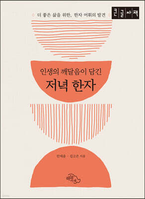 인생의 깨달음이 담긴 저녁 한자 (큰글자책)