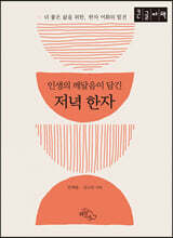 인생의 깨달음이 담긴 저녁 한자 (큰글자책)