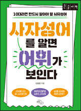 사자성어를 알면 어휘가 보인다 (큰글자도서)