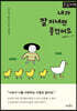내가 잘 지내면 좋겠어요 (큰글자도서)