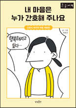 내 마음은 누가 간호해 주나요 (큰글자도서)