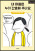 내 마음은 누가 간호해 주나요 (큰글자도서)