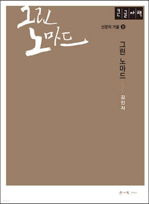 그린 노마드 (큰글자도서)