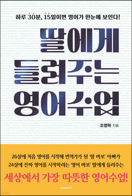 딸에게 들려주는 영어수업