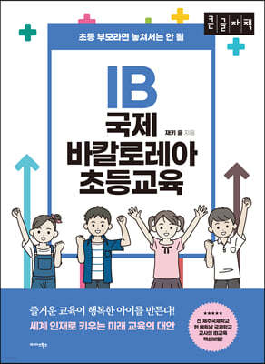 IB 국제 바칼로레아 초등교육 (큰글자도서)