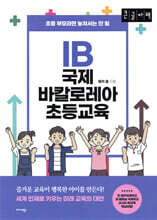 IB 국제 바칼로레아 초등교육 (큰글자도서)