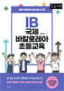 IB 국제 바칼로레아 초등교육 (큰글자도서)
