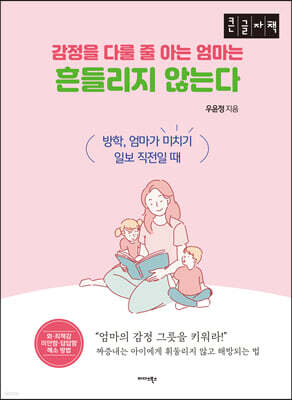감정을 다룰 줄 아는 엄마는 흔들리지 않는다 (큰글자도서)