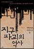 지구 파괴의 역사