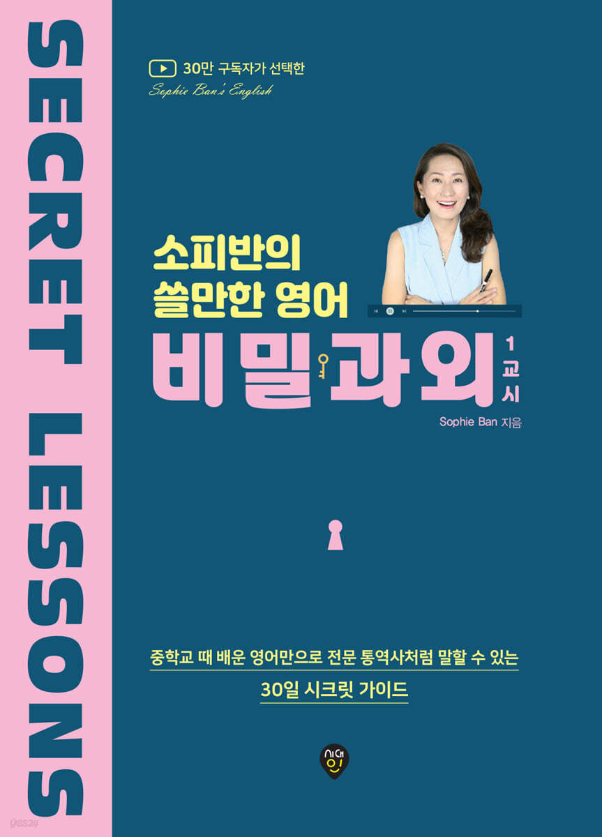 소피반의 쓸만한 영어 비밀과외 1교시