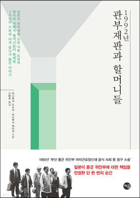 1992년 관부재판과 할머니들