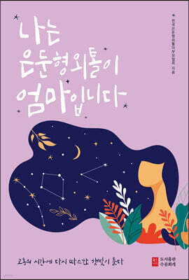 나는 은둔형외톨이 엄마입니다