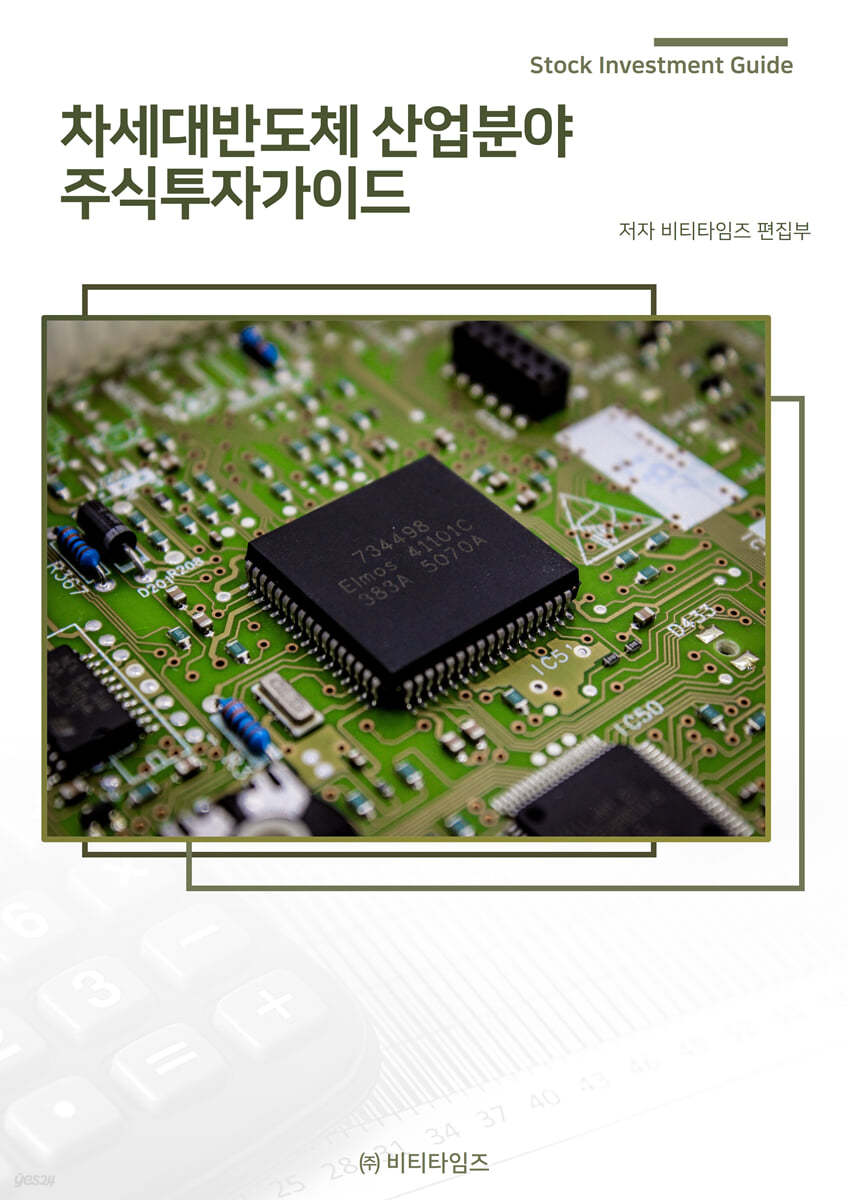 차세대반도체 산업분야 주식투자가이드