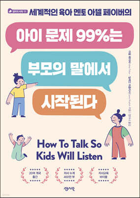 아이 문제 99%는 부모의 말에서 시작된다