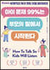 아이 문제 99%는 부모의 말에서 시작된다