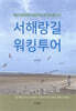 서해랑길 워킹투어