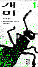 개미 (1)
