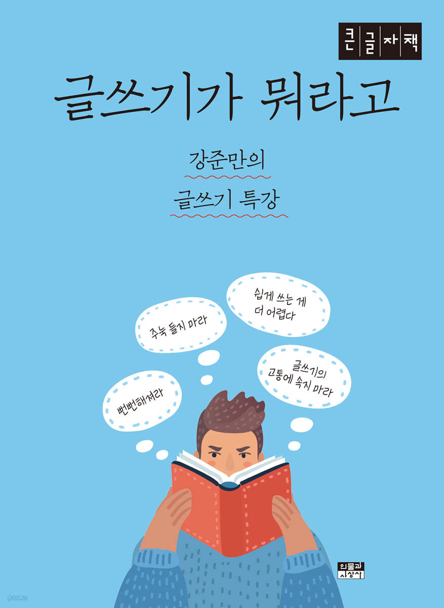 글쓰기가 뭐라고 (큰글자도서)