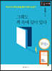 그래도 책 속에 길이 있다 (큰글자도서)