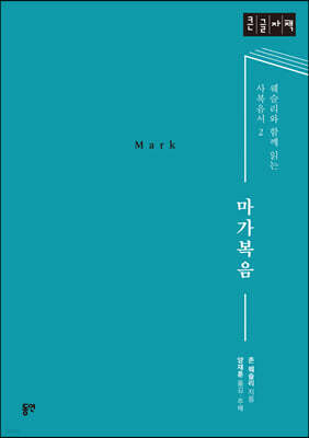 마가복음 (큰글자도서)