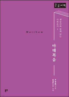 마태복음 (큰글자도서)