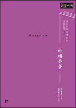 마태복음 (큰글자도서)