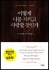 어떻게 나를 지키고 사랑할 것인가